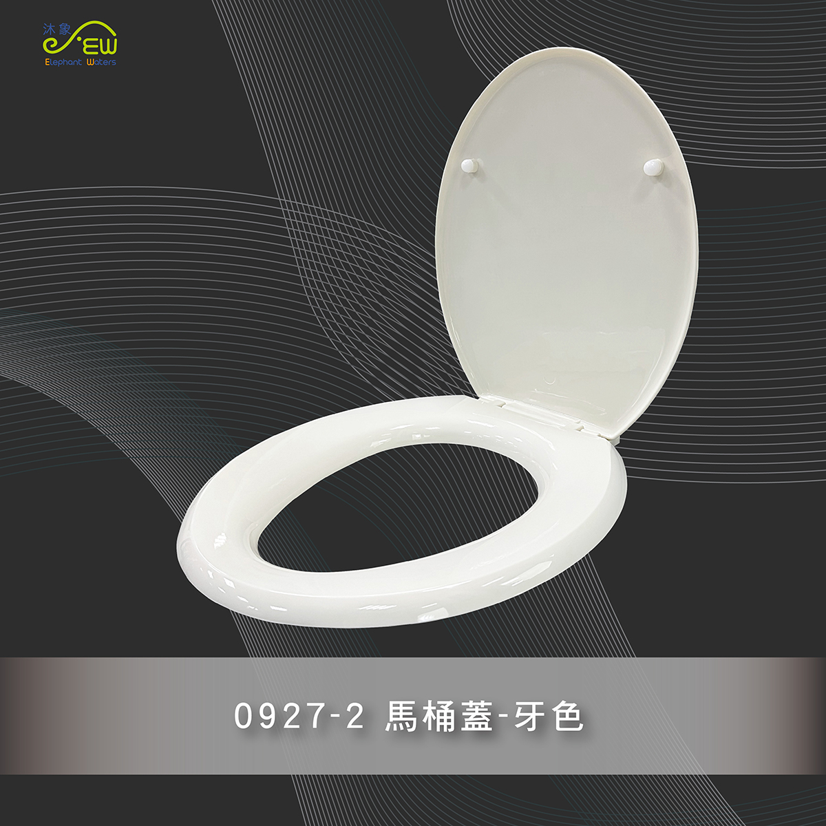 馬桶蓋-牙色