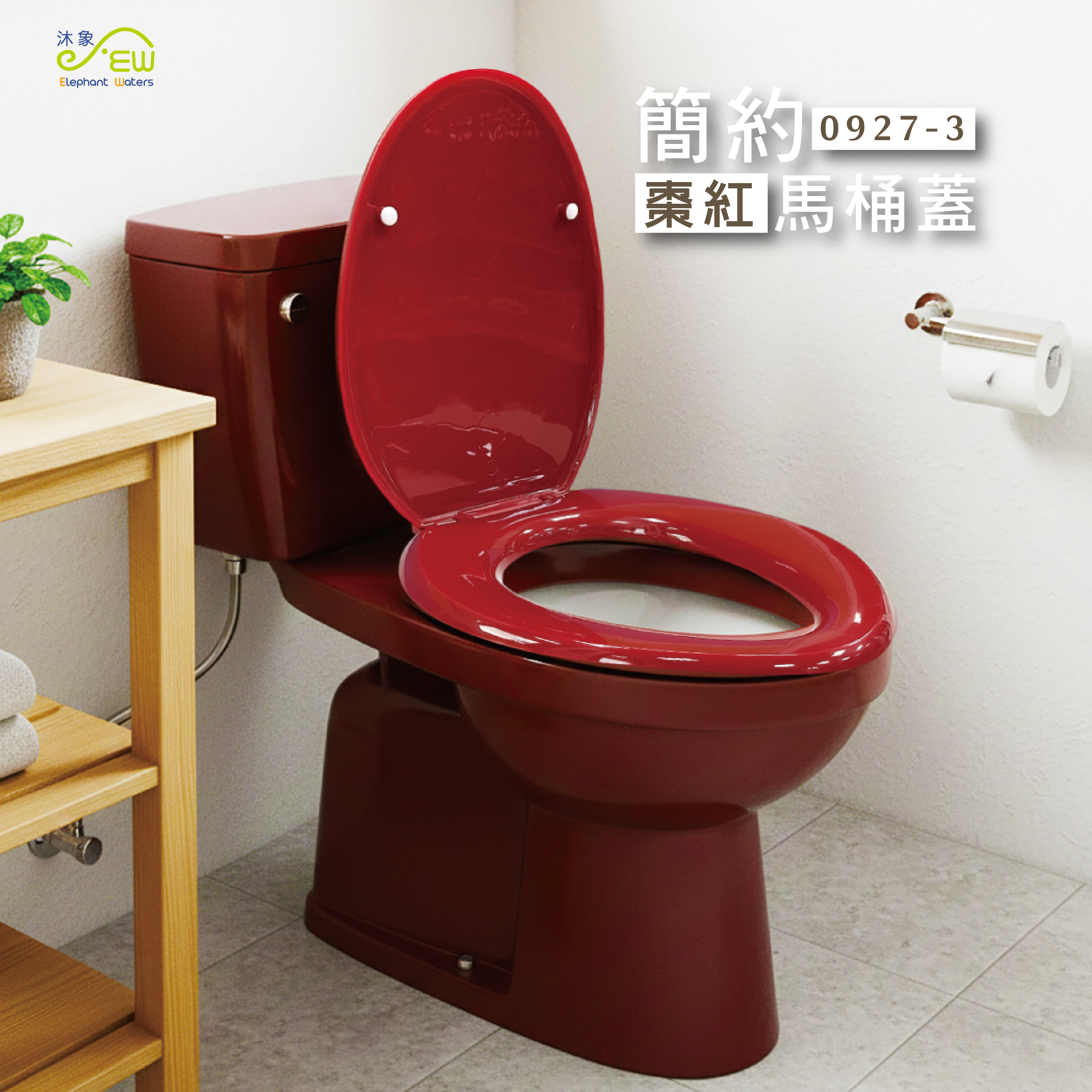 馬桶蓋-棗紅
