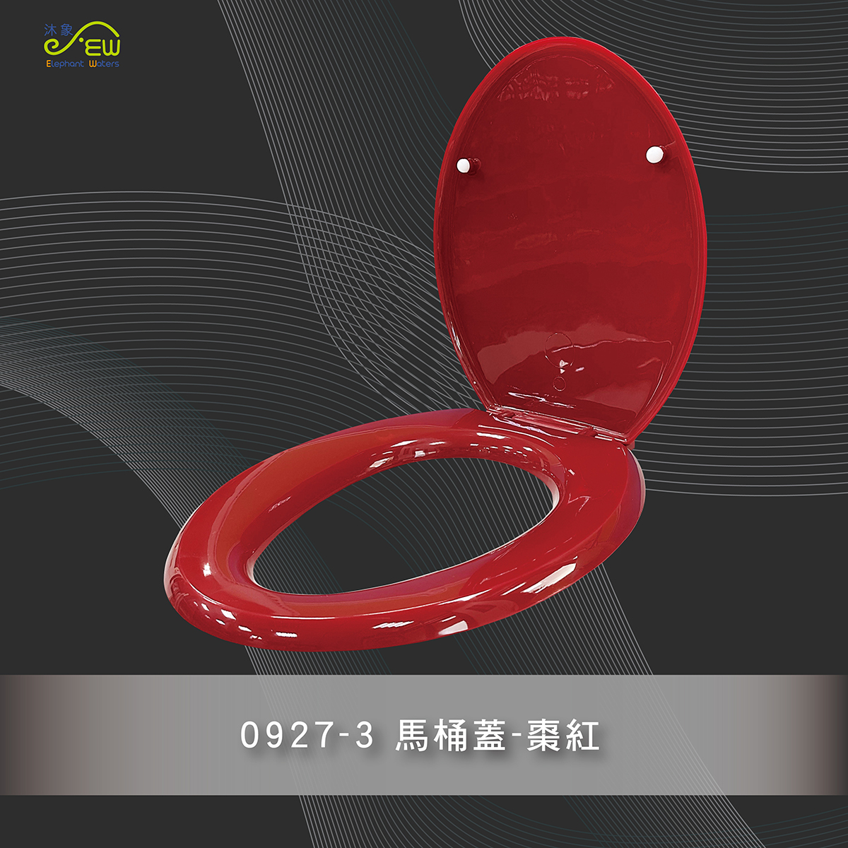馬桶蓋-棗紅