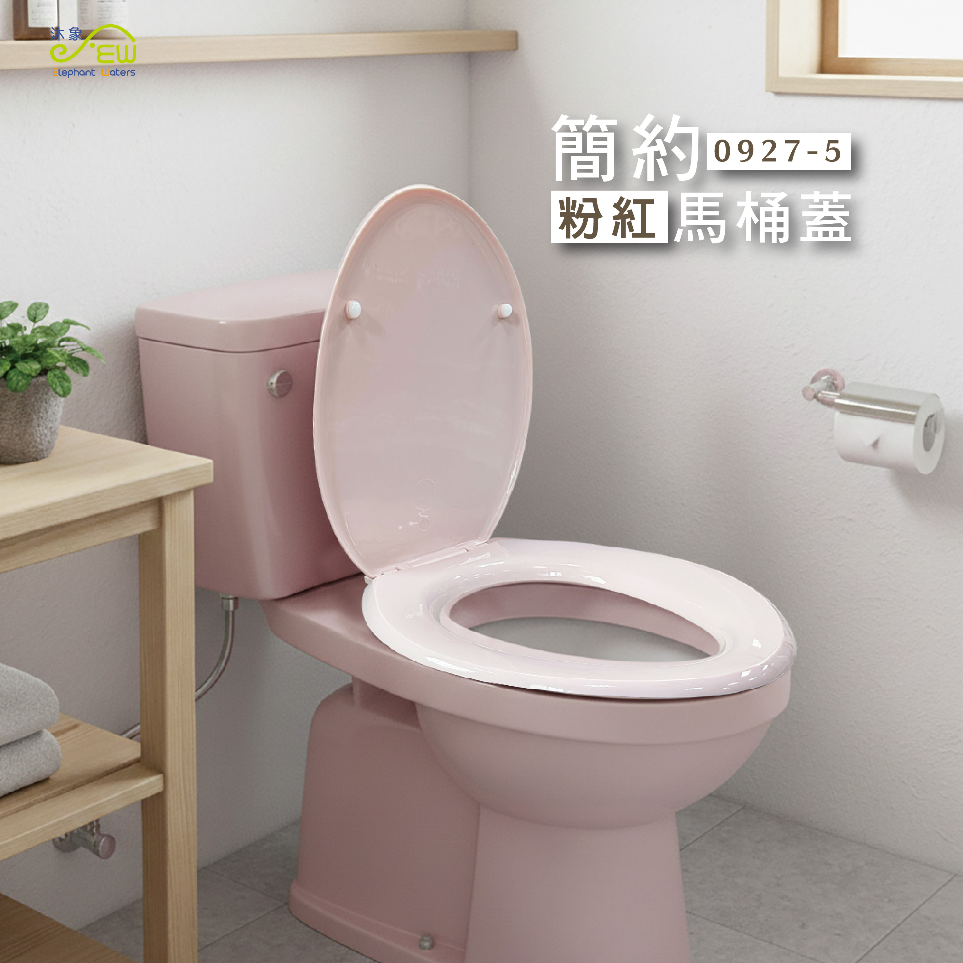 馬桶蓋-粉紅