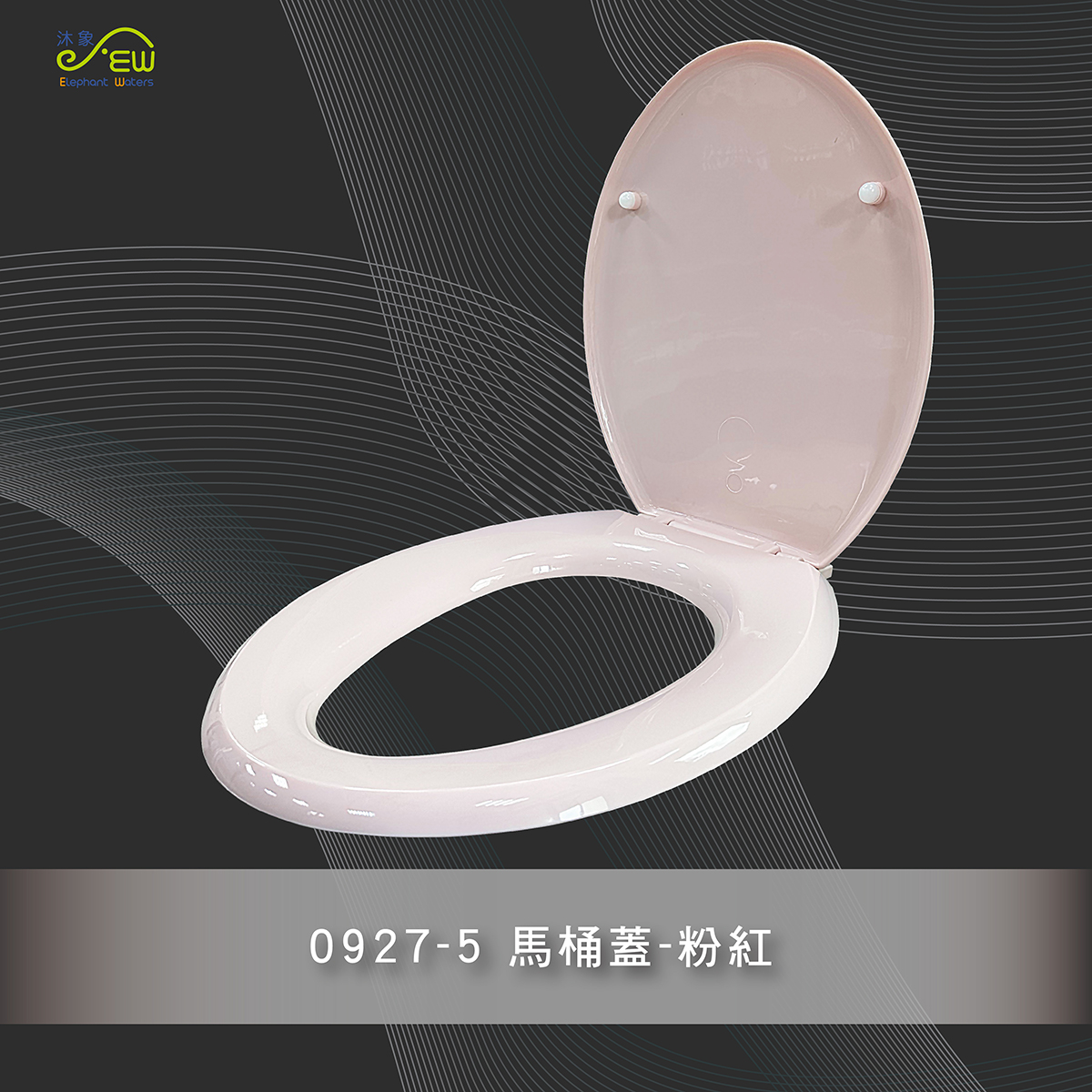 馬桶蓋-粉紅