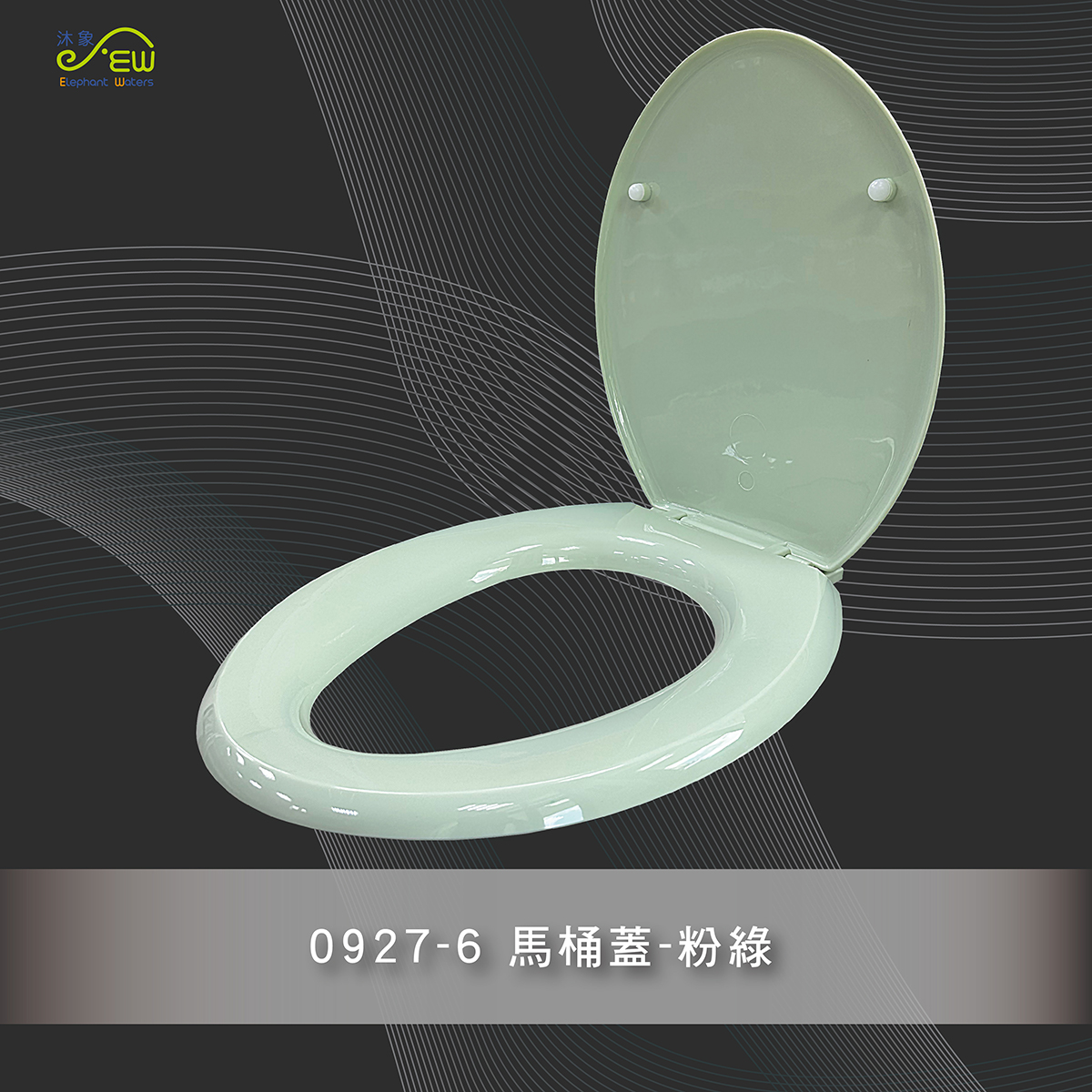 馬桶蓋-粉綠