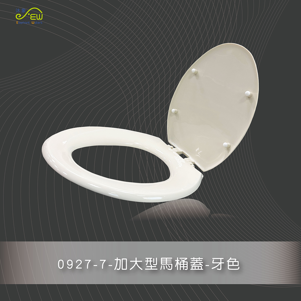 加大型馬桶蓋-牙色