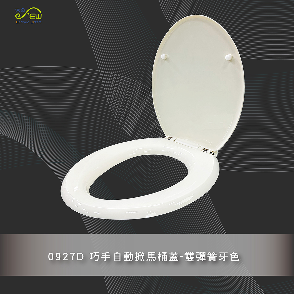 巧手自動掀馬桶蓋-雙彈簧牙色