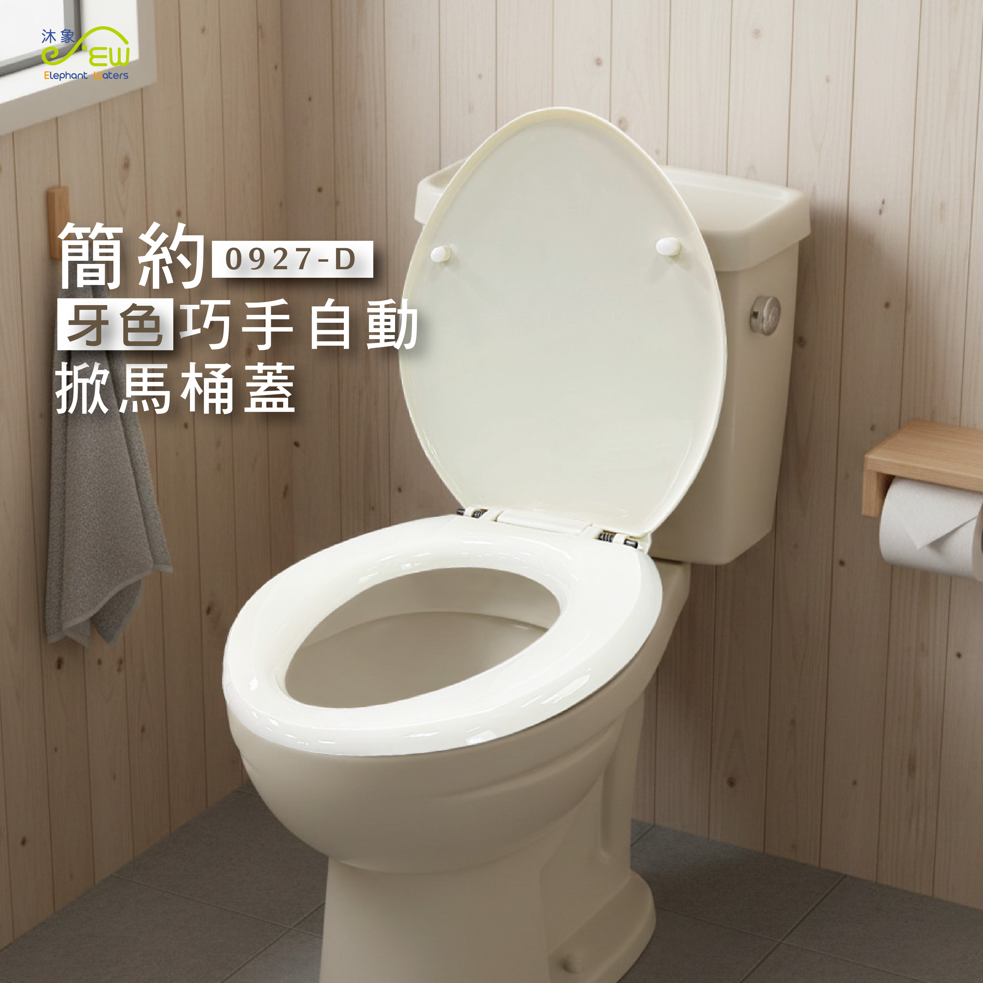 巧手自動掀馬桶蓋-雙彈簧牙色