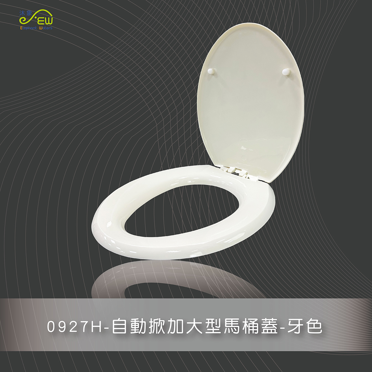 自動掀加大型馬桶蓋-牙色