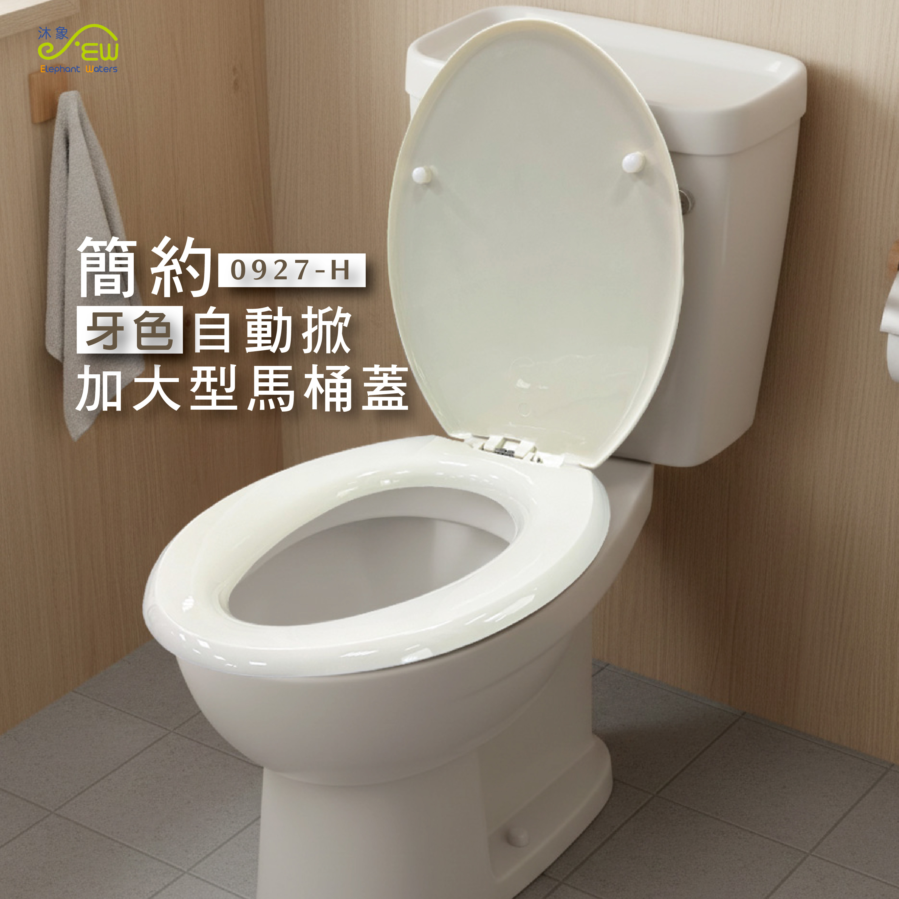 自動掀加大型馬桶蓋-牙色