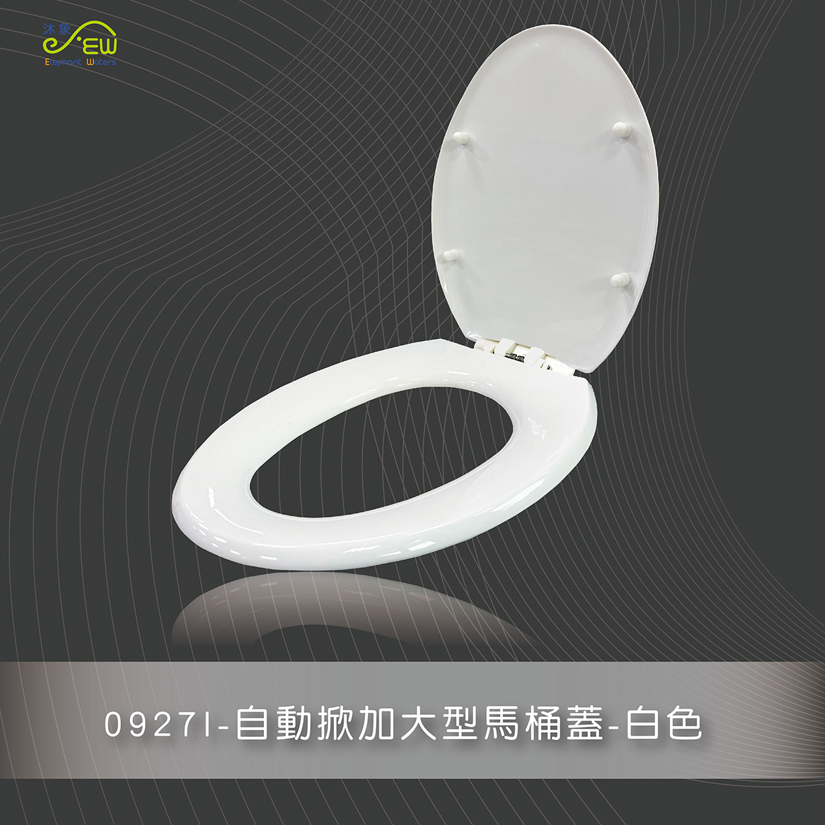 自動掀加大型馬桶蓋-白色