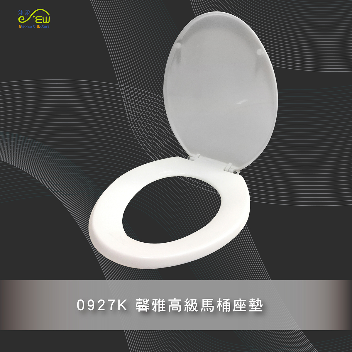馨雅高級馬桶座墊