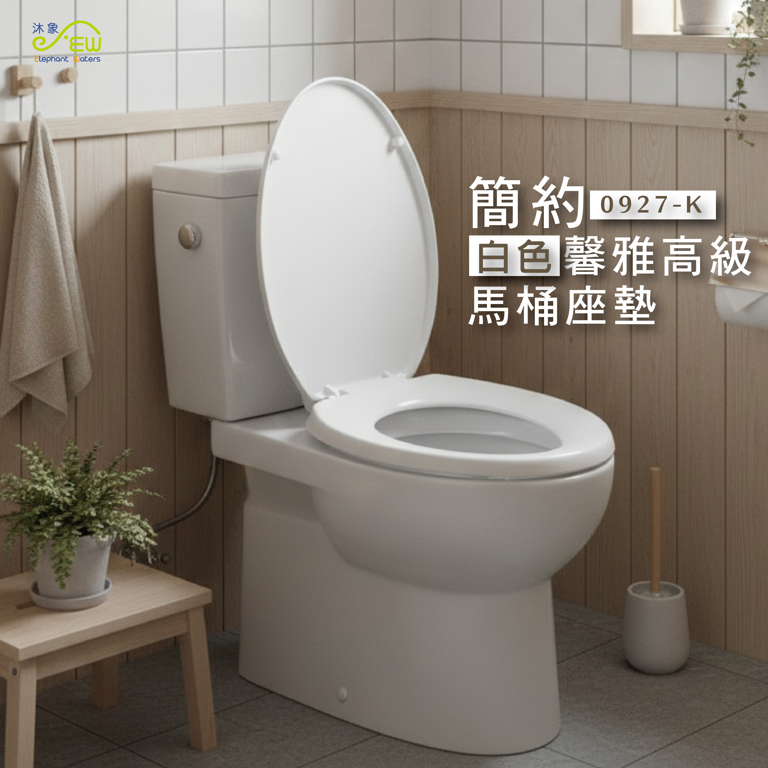 馨雅高級馬桶座墊