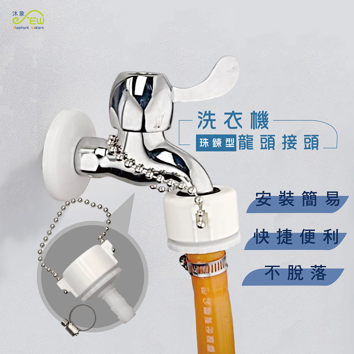 洗衣機龍頭接頭-珠鍊型