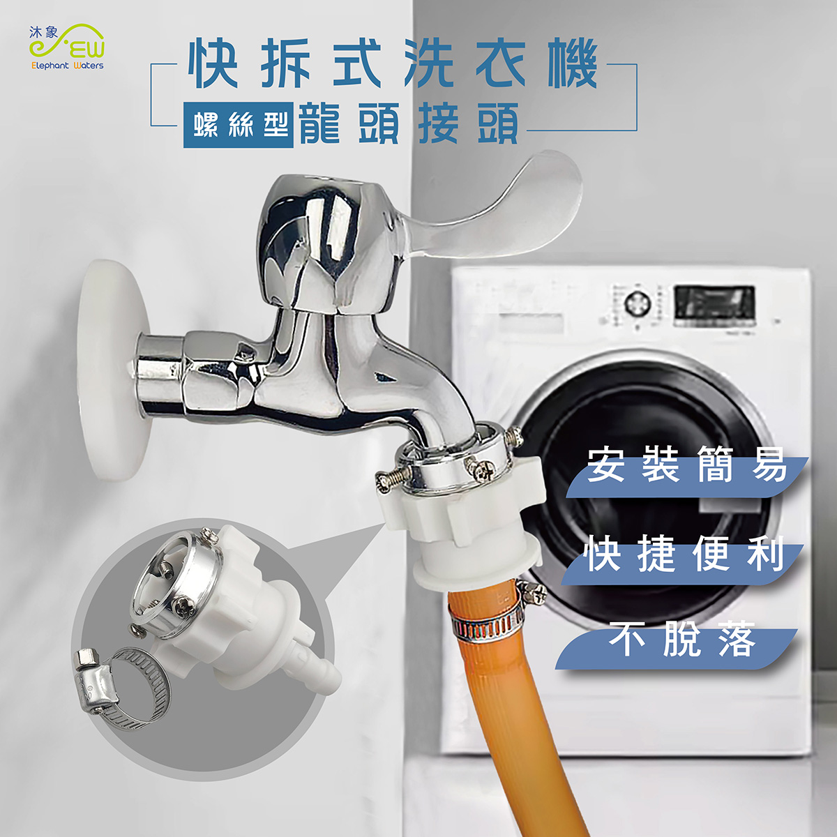 快拆式洗衣機龍頭接頭-螺絲型