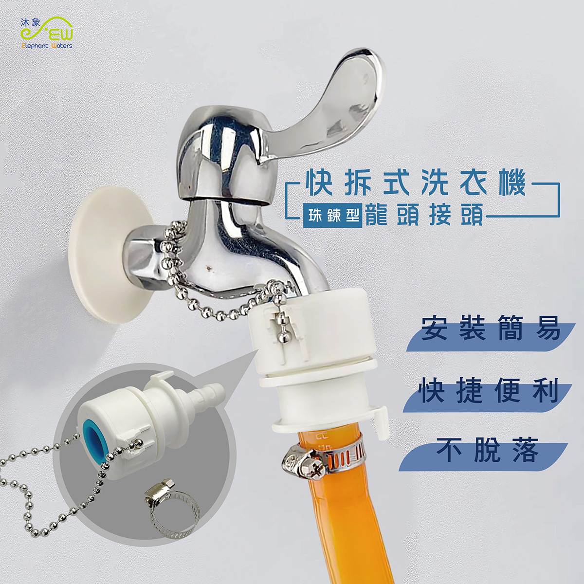 快拆式洗衣機龍頭接頭-珠鍊型