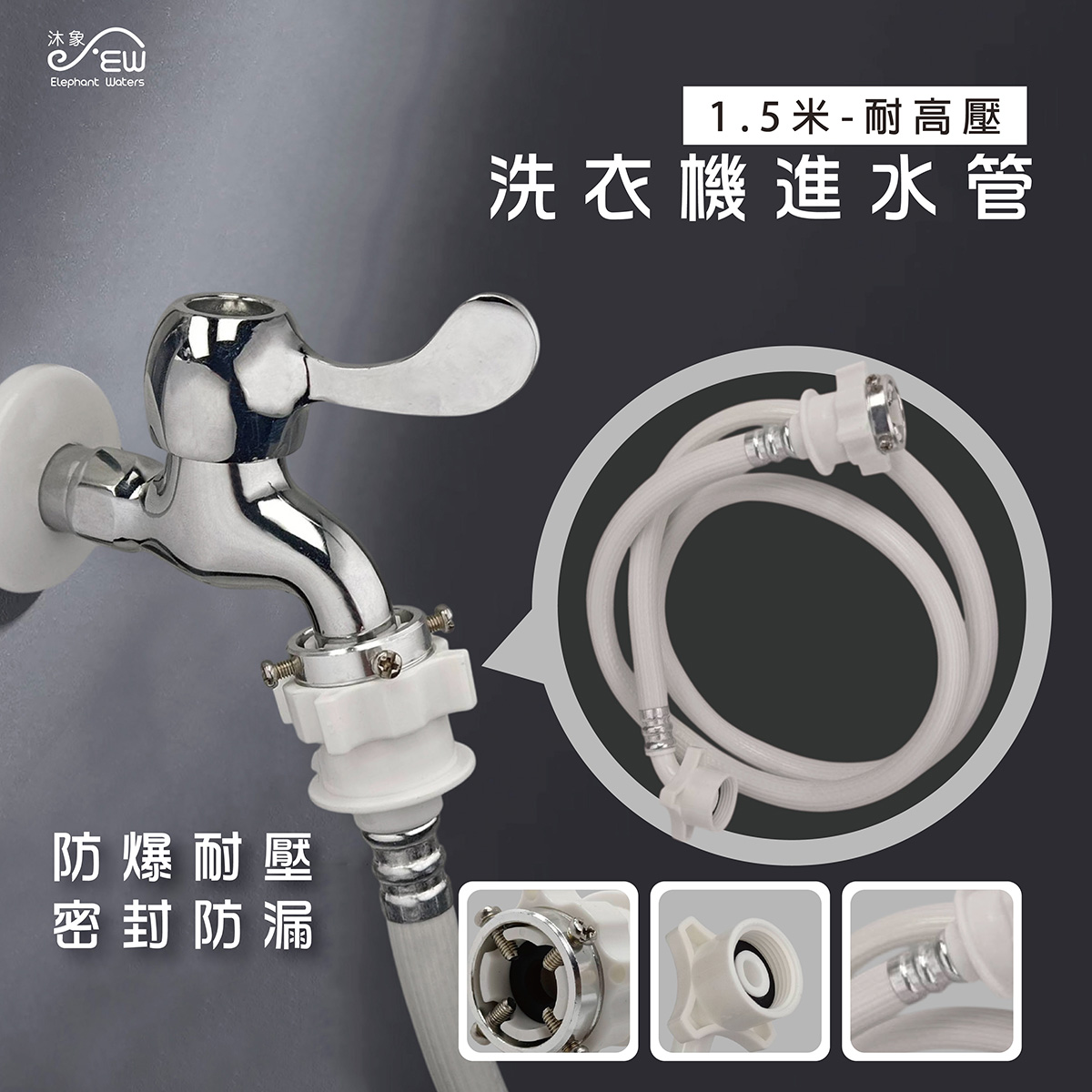 洗衣機進水管 1.5米-耐高壓