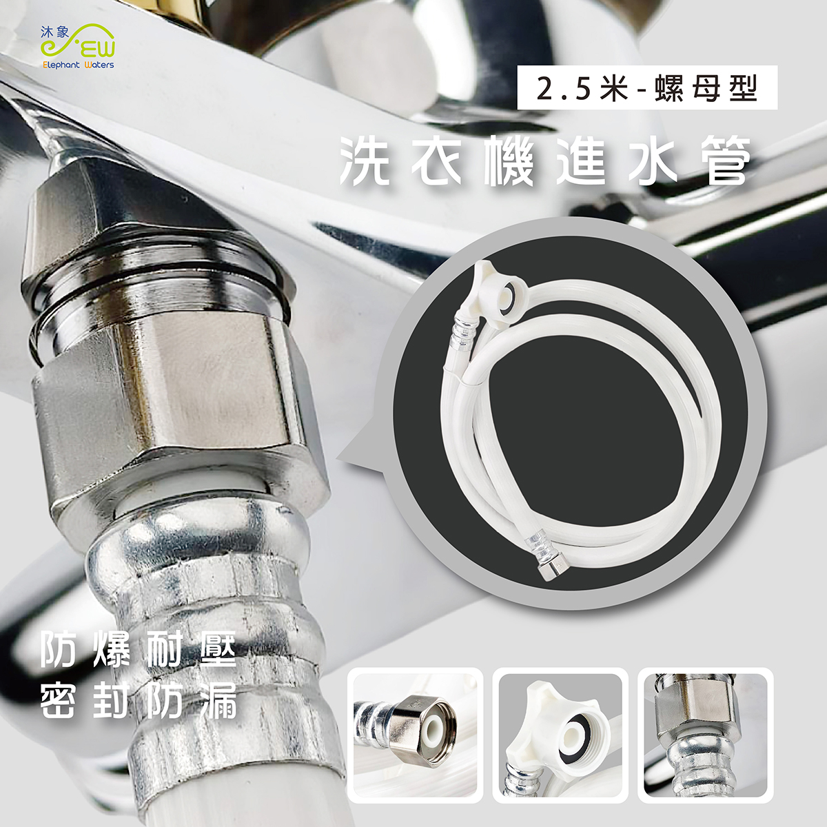 洗衣機進水管2.5米-螺母型