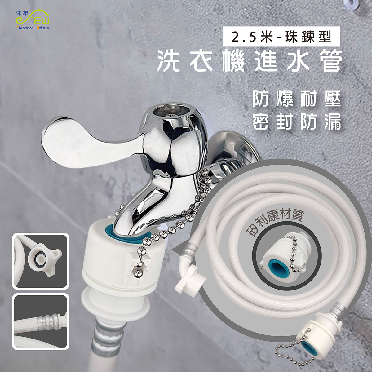 洗衣機進水管 2.5米-珠鍊型