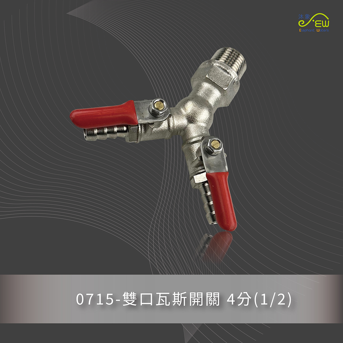 雙口瓦斯開關 4分(1/2)