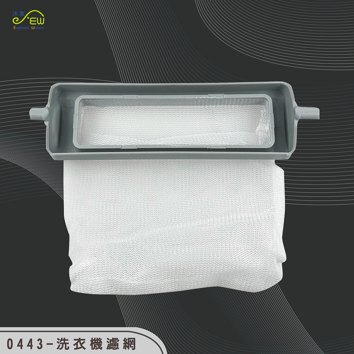 洗衣機濾網-13.8cm*4cm 洗衣機濾網-13.8cm*4cm