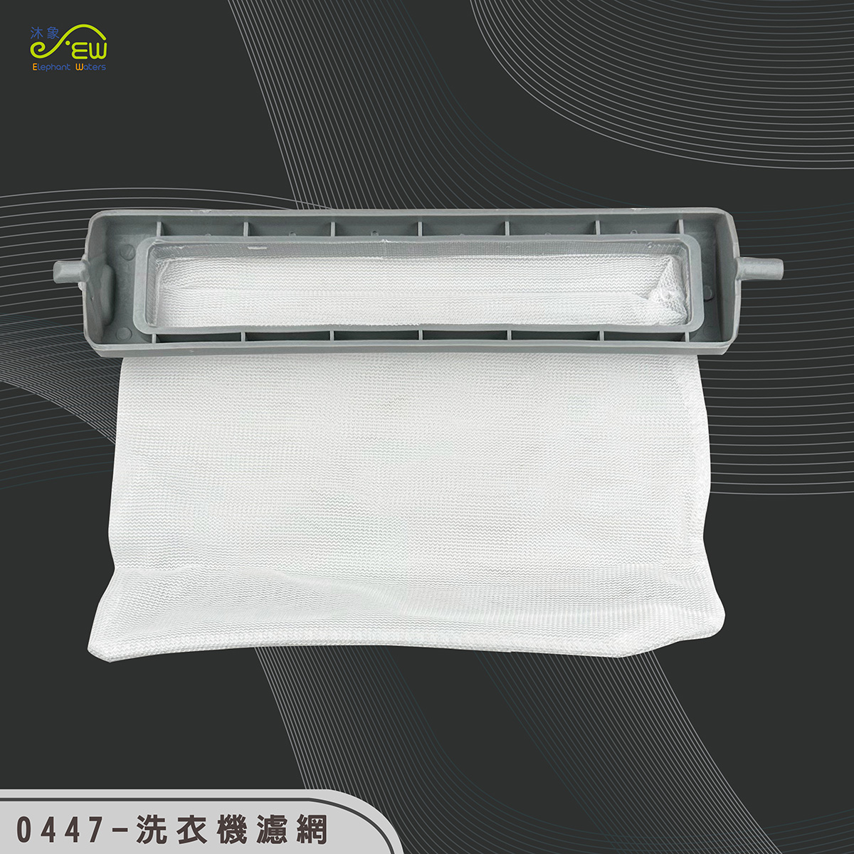 洗衣機濾網-19cm*4cm 洗衣機濾網-19cm*4cm