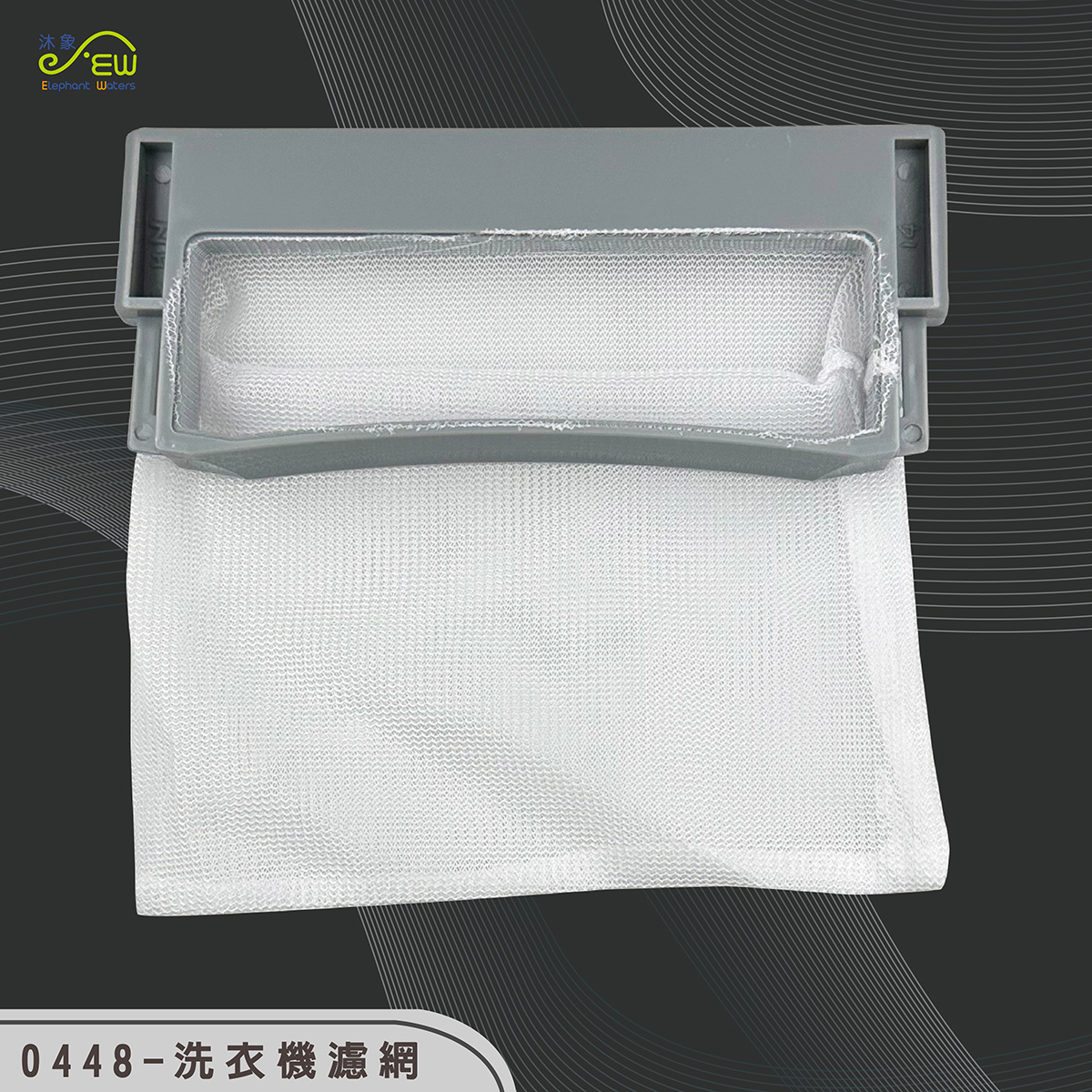 洗衣機濾網-13.5cm*5.7cm 洗衣機濾網-13.5cm*5.7cm