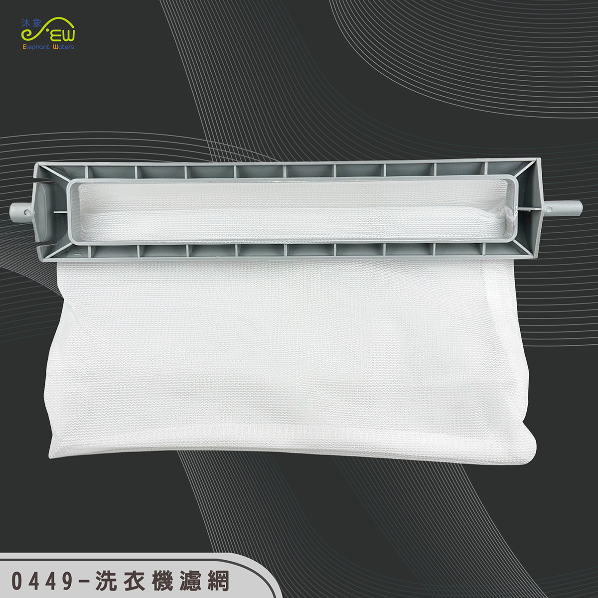洗衣機濾網-22cm*3.9cm 洗衣機濾網-22cm*3.9cm