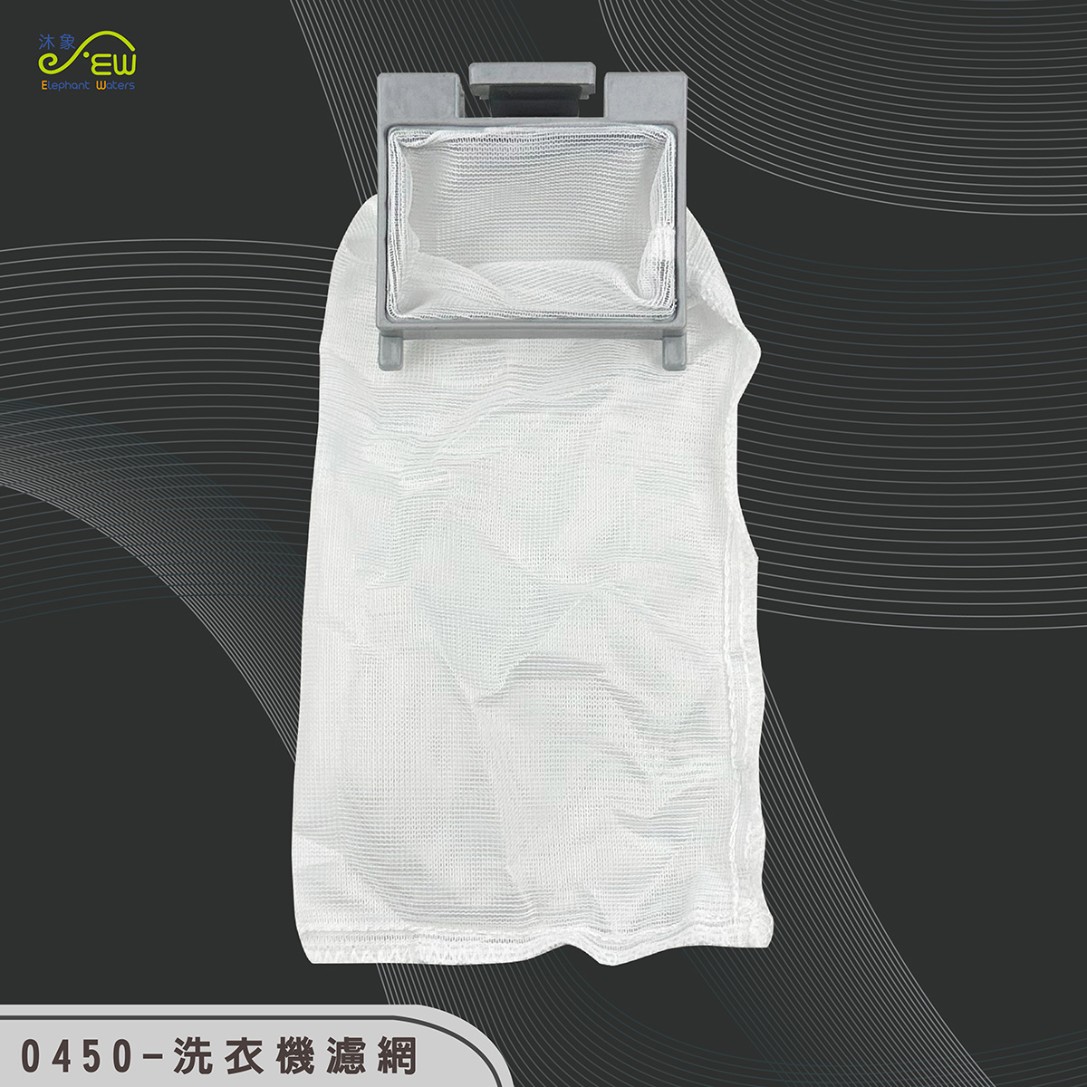 洗衣機濾網6cm*5.8cm 洗衣機濾網6cm*5.8cm