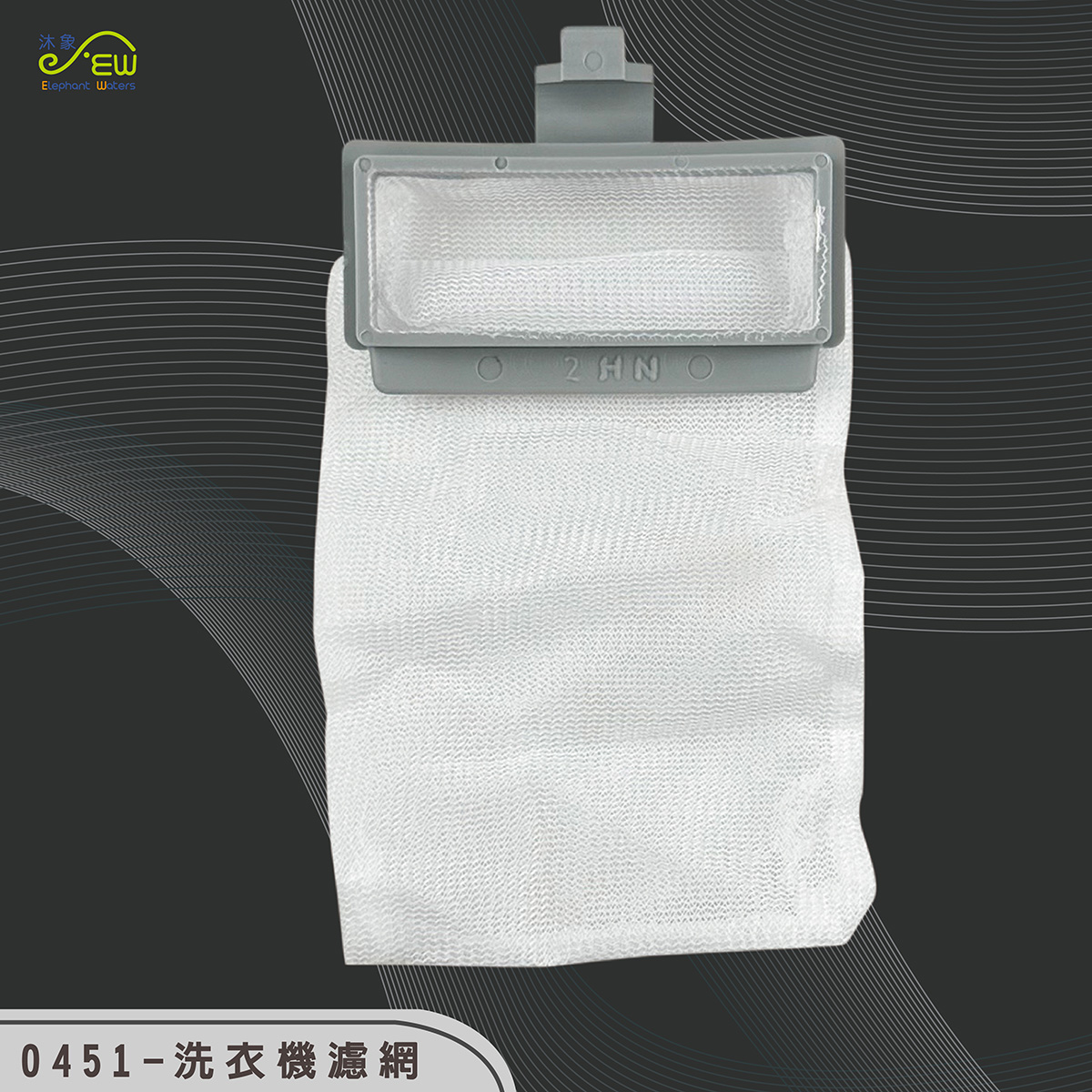 洗衣機濾網7.9cm*5.7cm 洗衣機濾網7.9cm*5.7cm