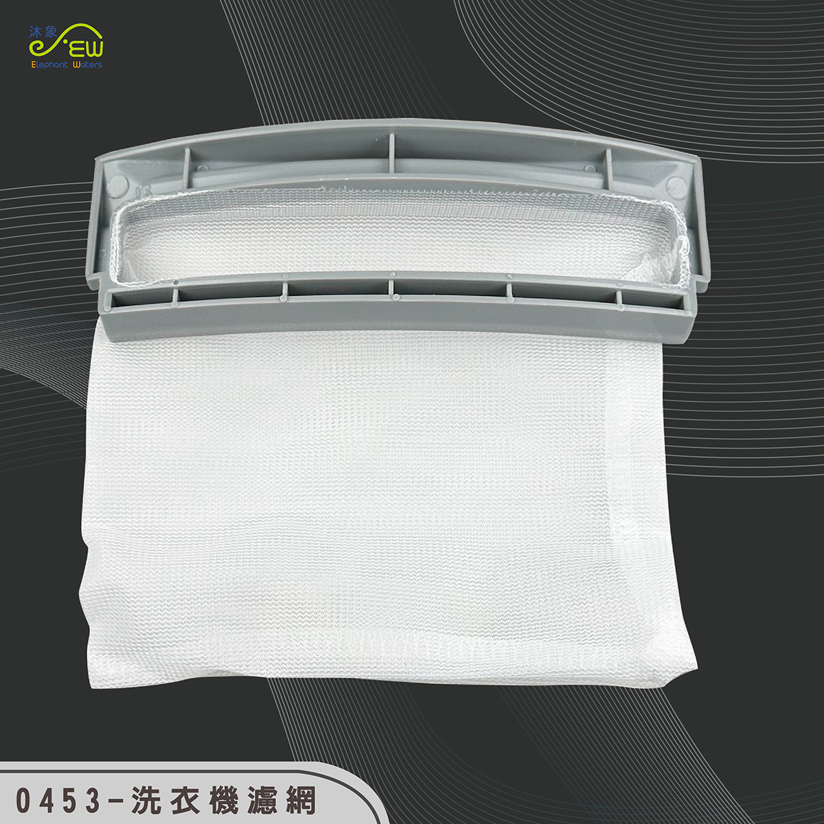 洗衣機濾網 14cm*4.8cm 洗衣機濾網 14cm*4.8cm