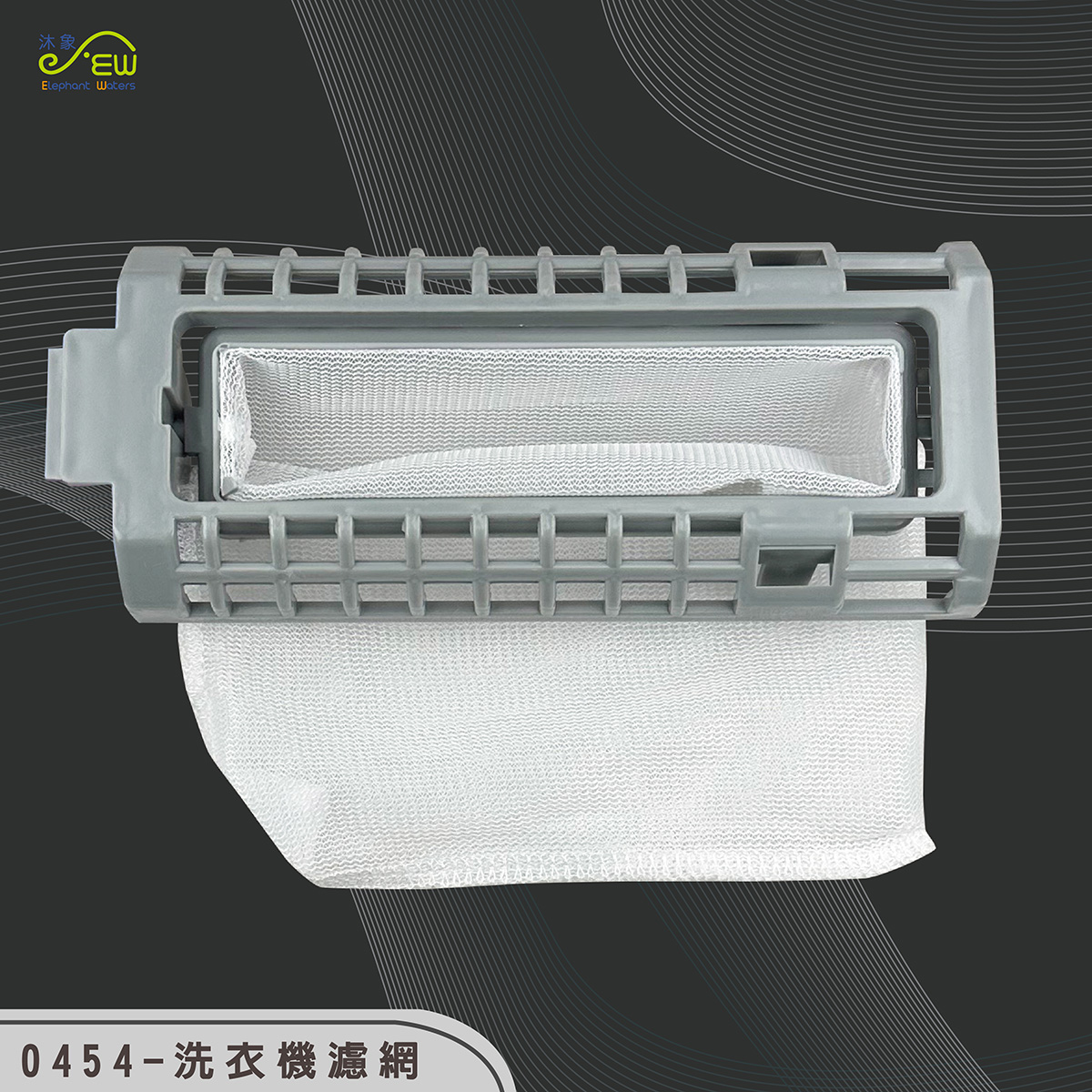 洗衣機濾網 15.8cm*6.6cm 洗衣機濾網 15.8cm*6.6cm