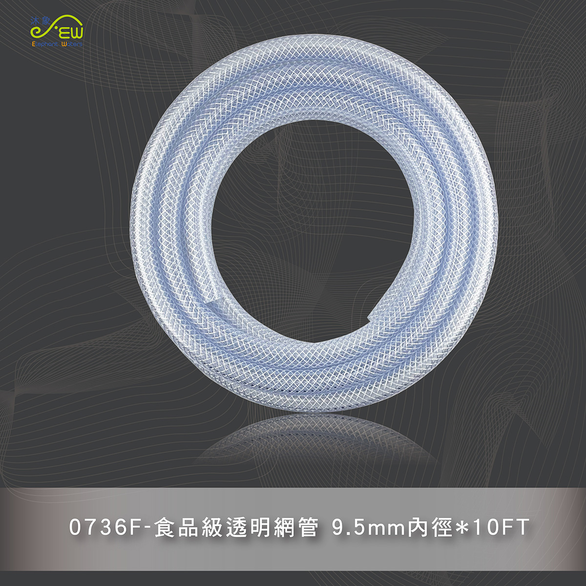 食品級透明網管 9.5mm內徑*10FT