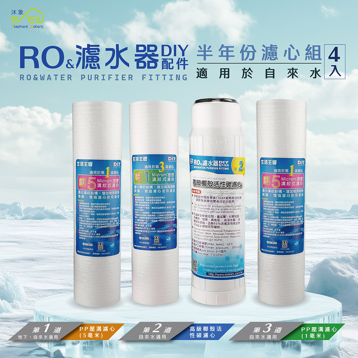 半年份濾心組 (自來水用) 半年份濾心組 (自來水用)