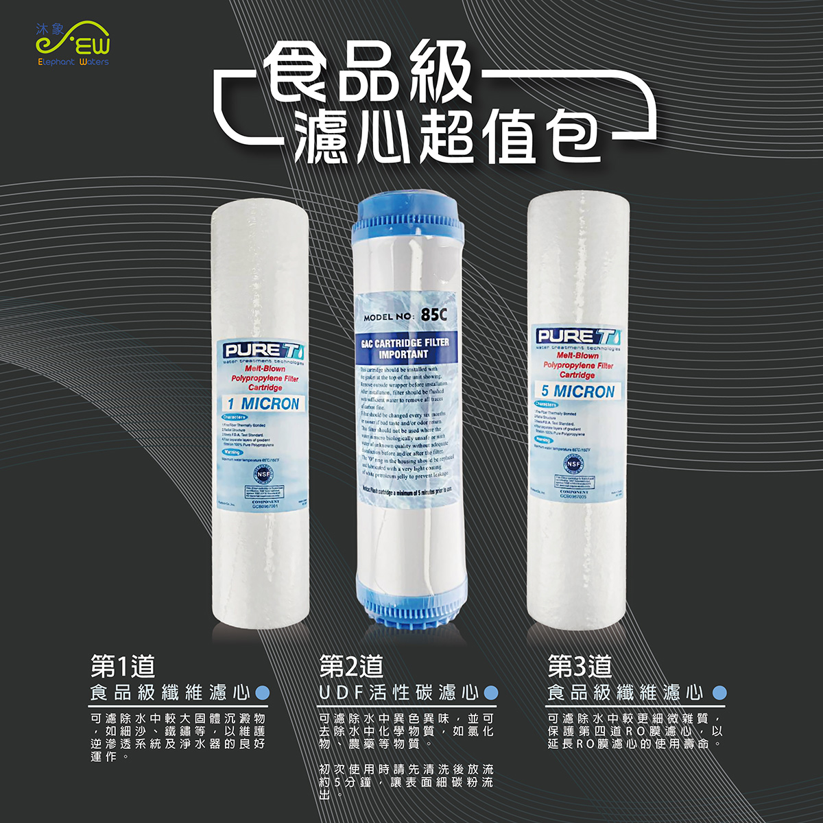 食品級濾心超值包 食品級濾心超值包