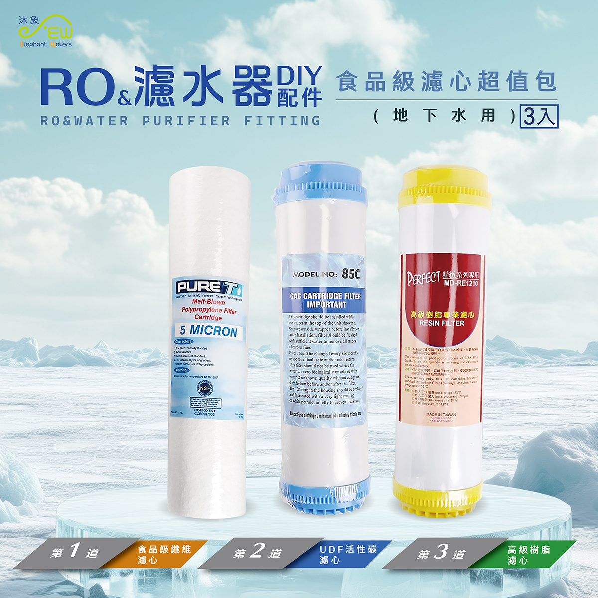 食品級濾心超值包