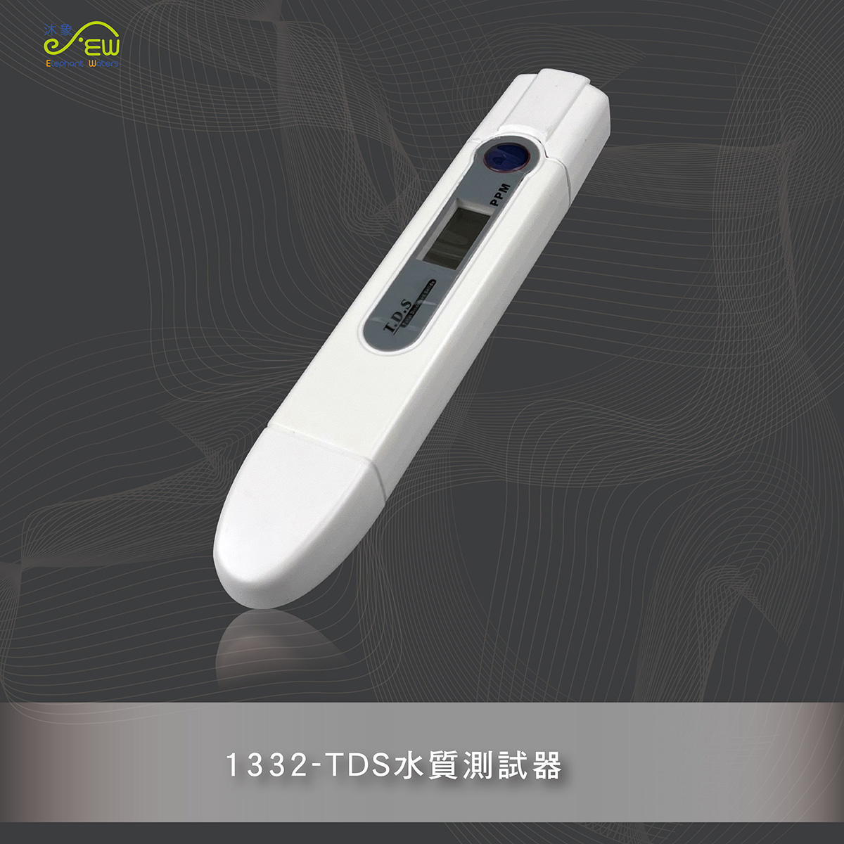 TDS水質測試器