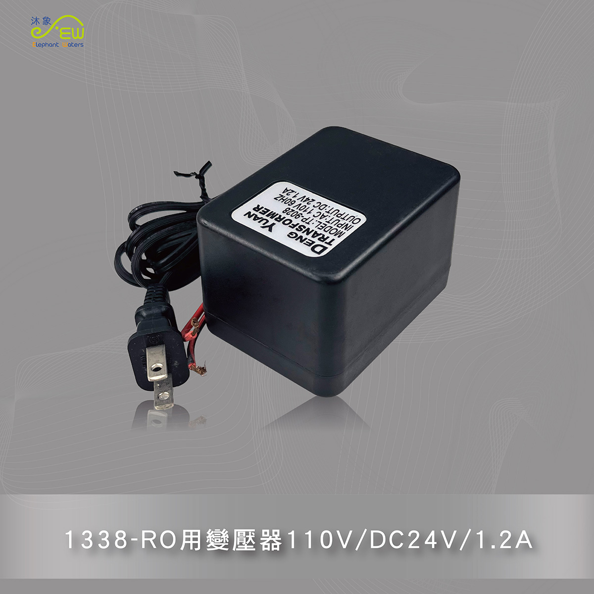 RO用變壓器110V/DC24V/1.2A