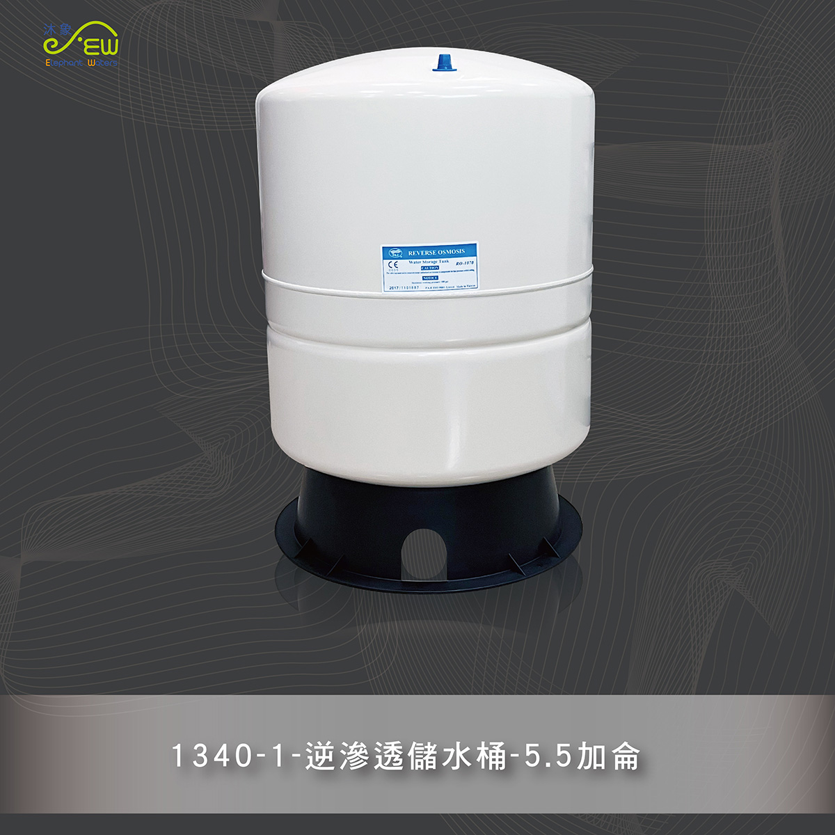 逆滲透儲水桶-5.5加侖
