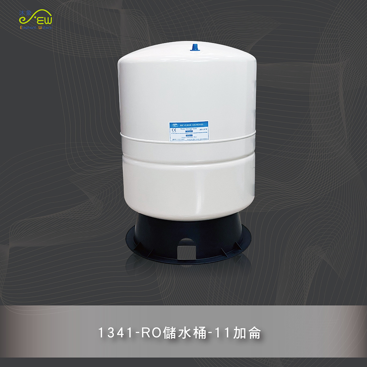 RO儲水桶-11加侖