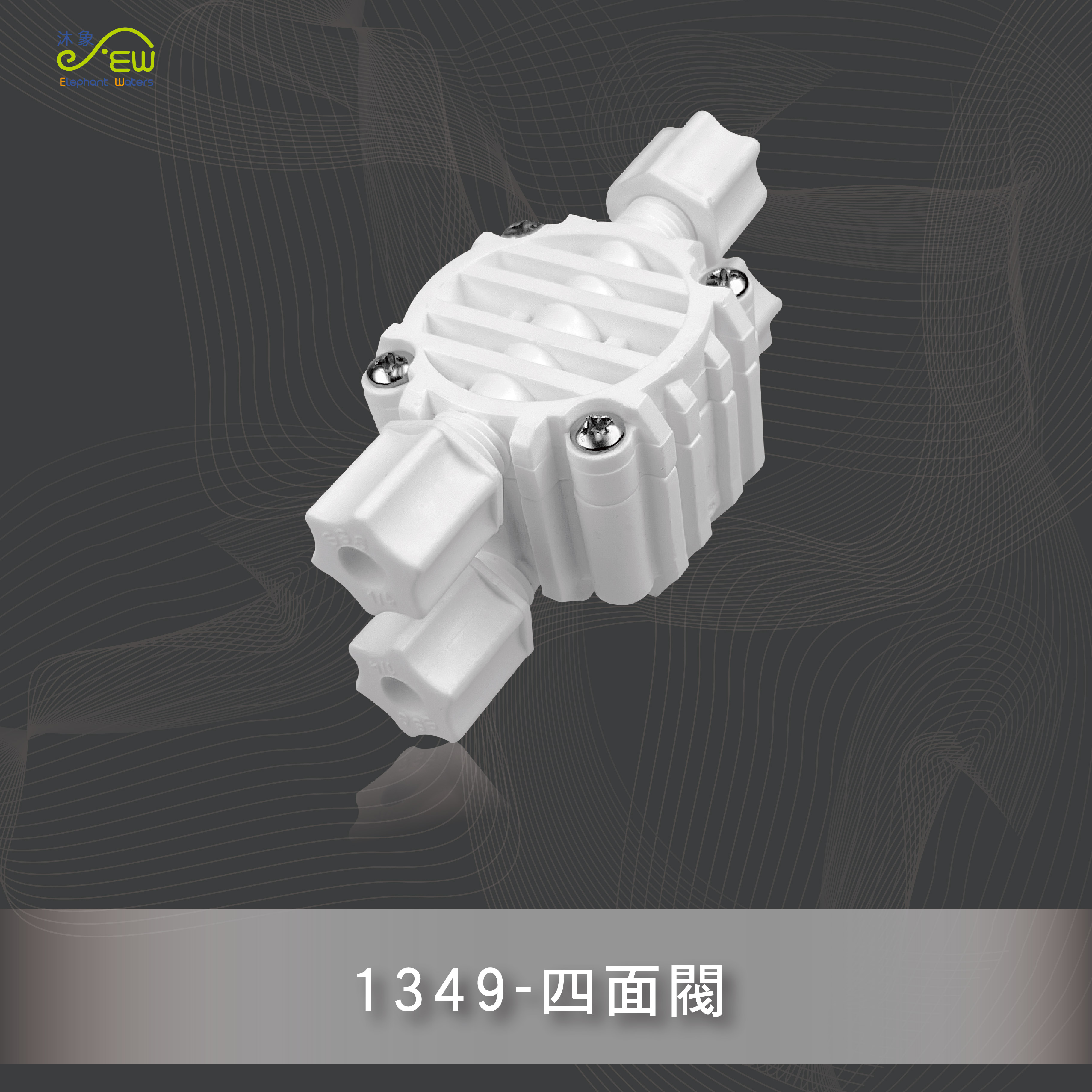 四面閥