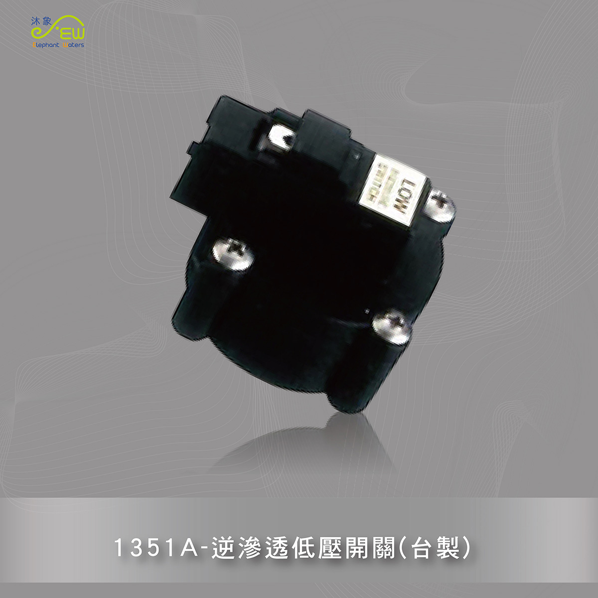 逆滲透低壓開關(台製) - 1351A
