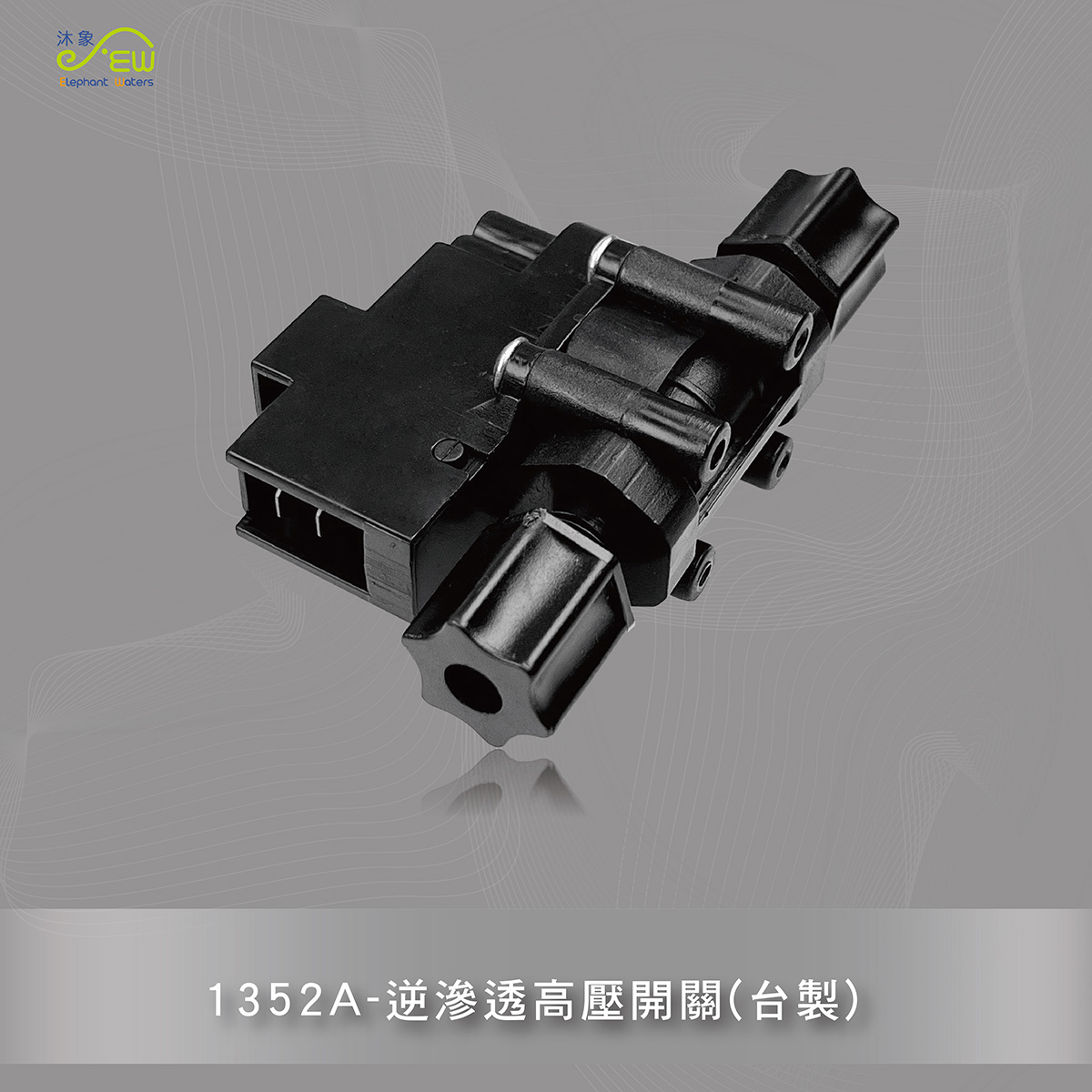逆滲透高壓開關(台製) - 1352A