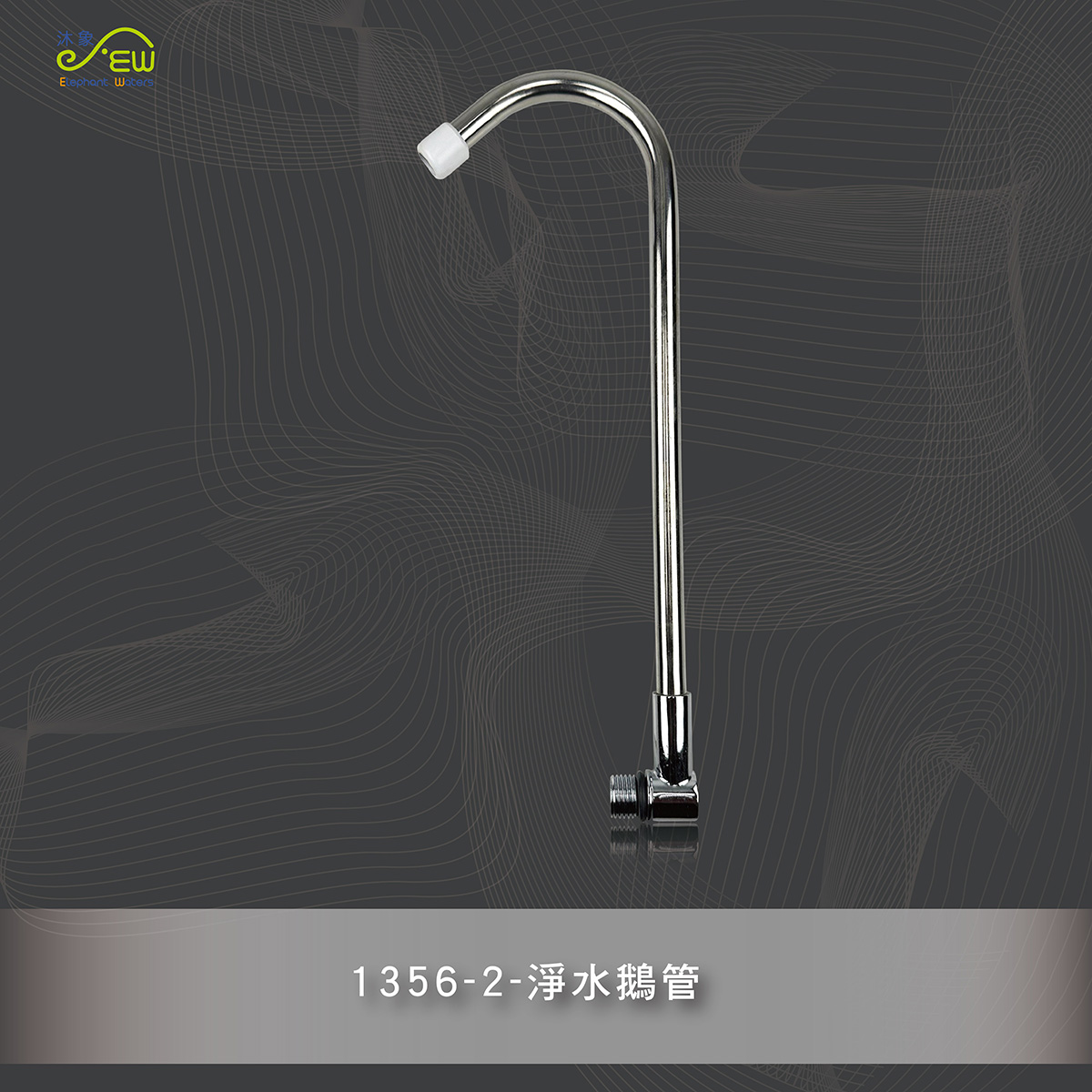淨水鵝管