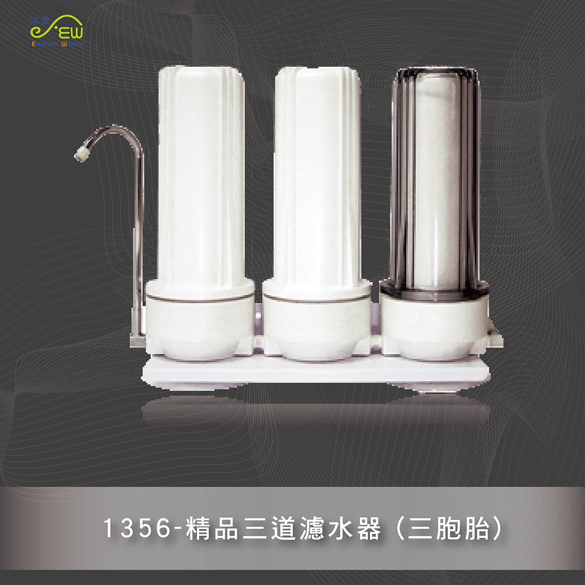 精品三道濾水器 (三胞胎)