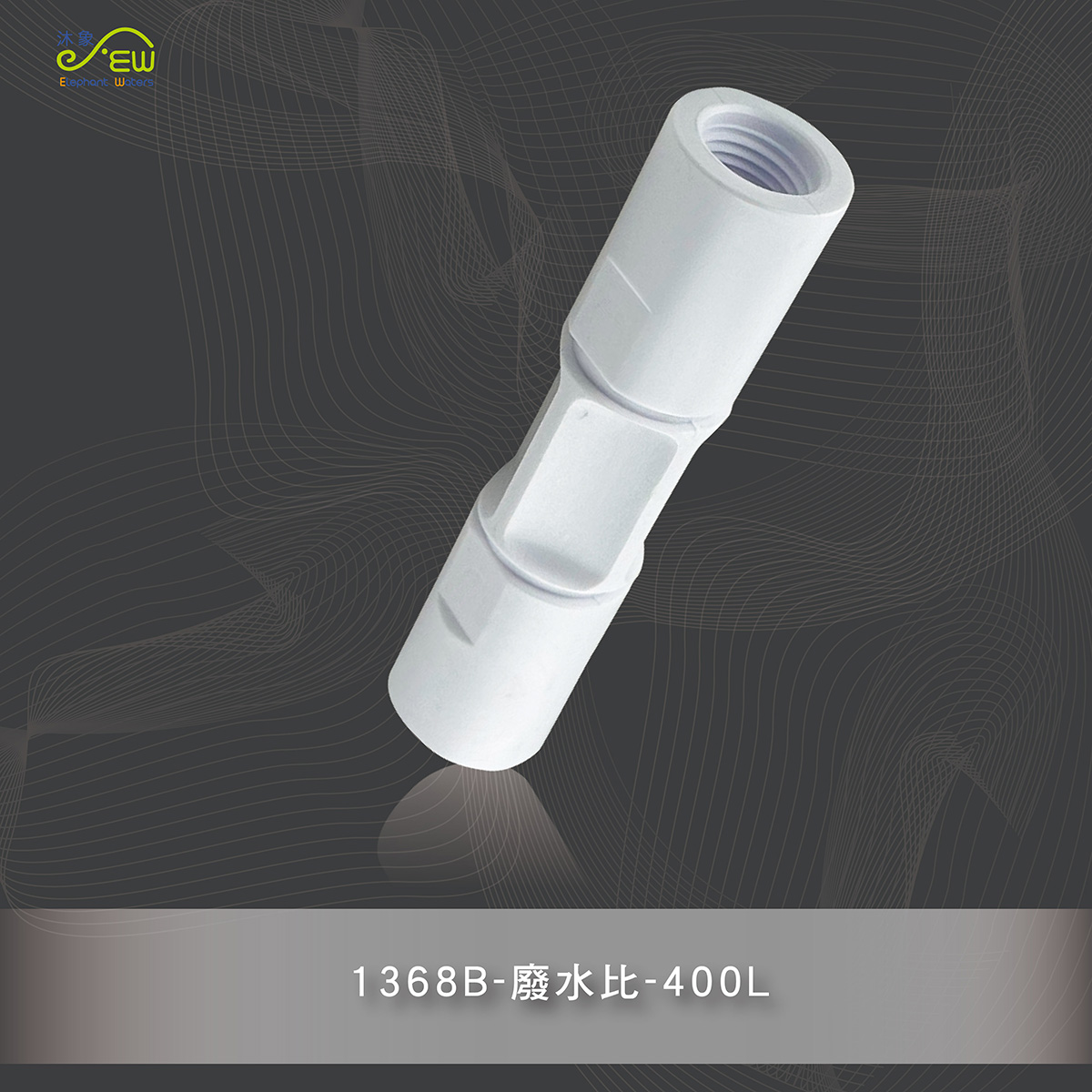廢水比-400L