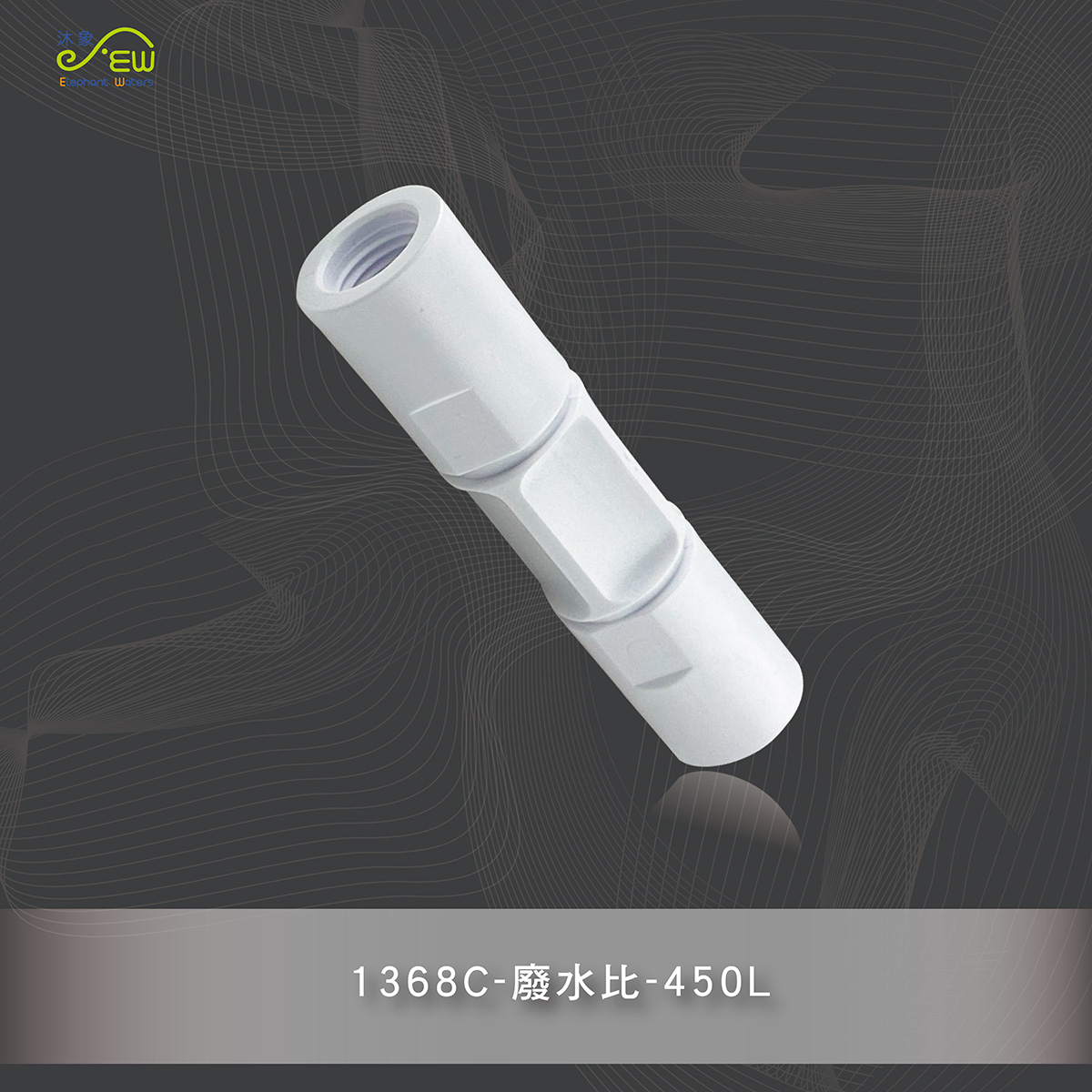 廢水比-450L