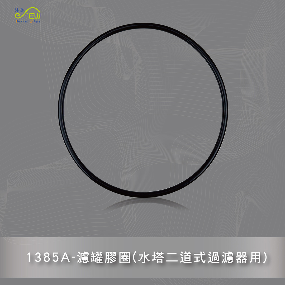濾罐膠圈(水塔二道式過濾器用)