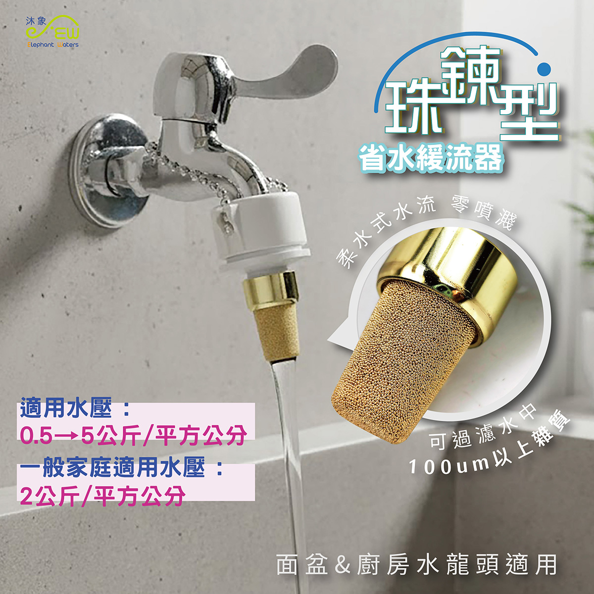珠鍊型省水緩流器