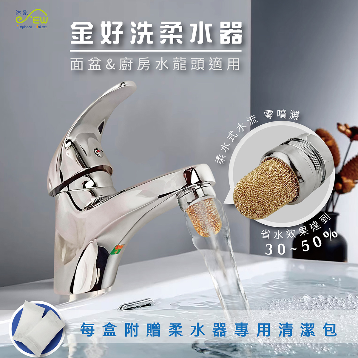 金好洗過濾省水器