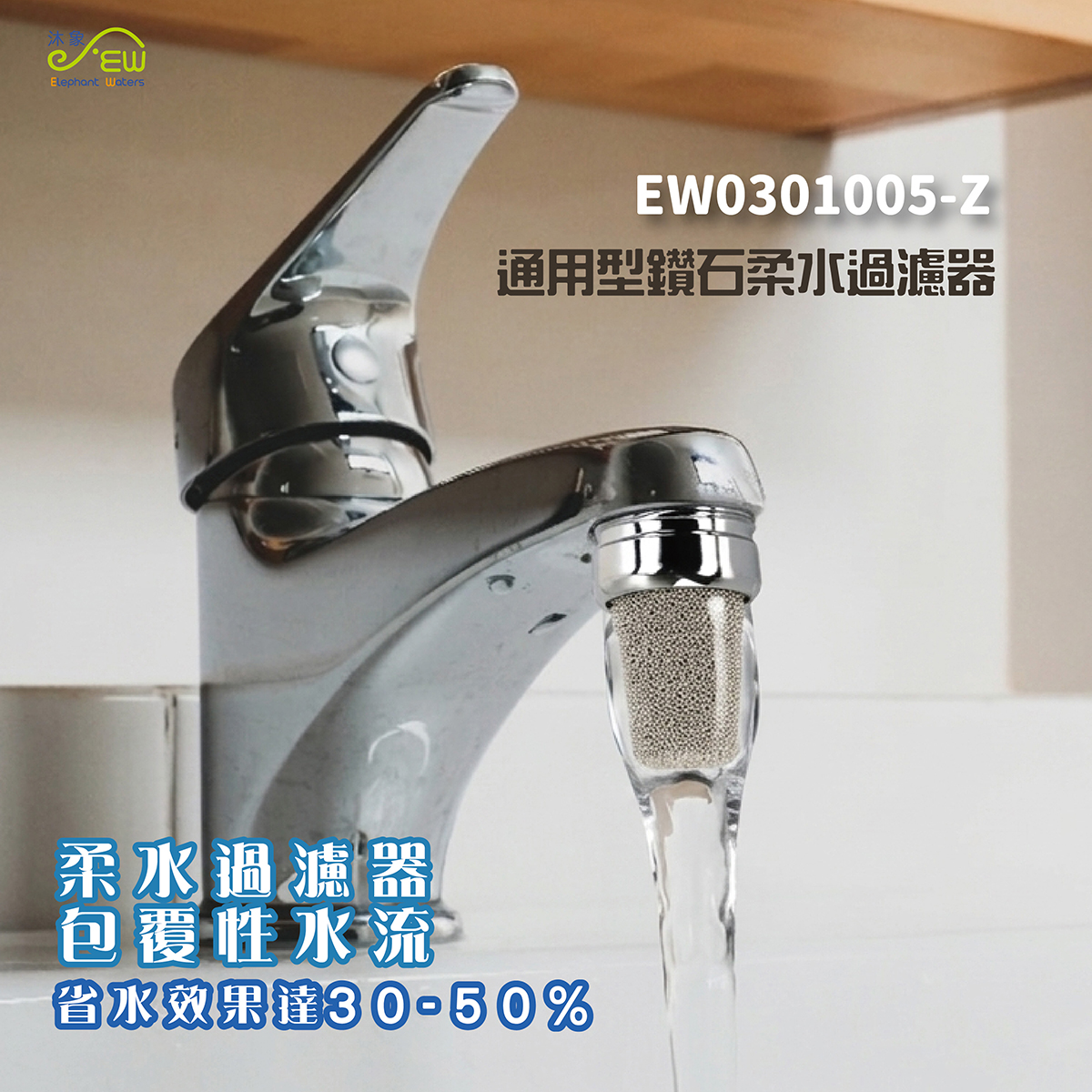 通用型鑽石柔水過濾器