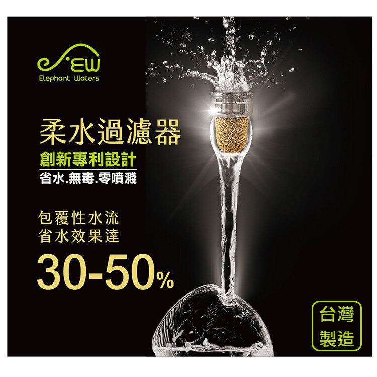 黃金柔水過濾器