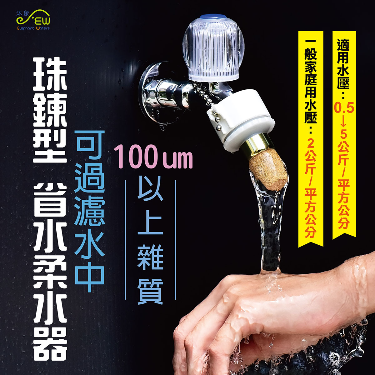 珠鍊型省水柔水器